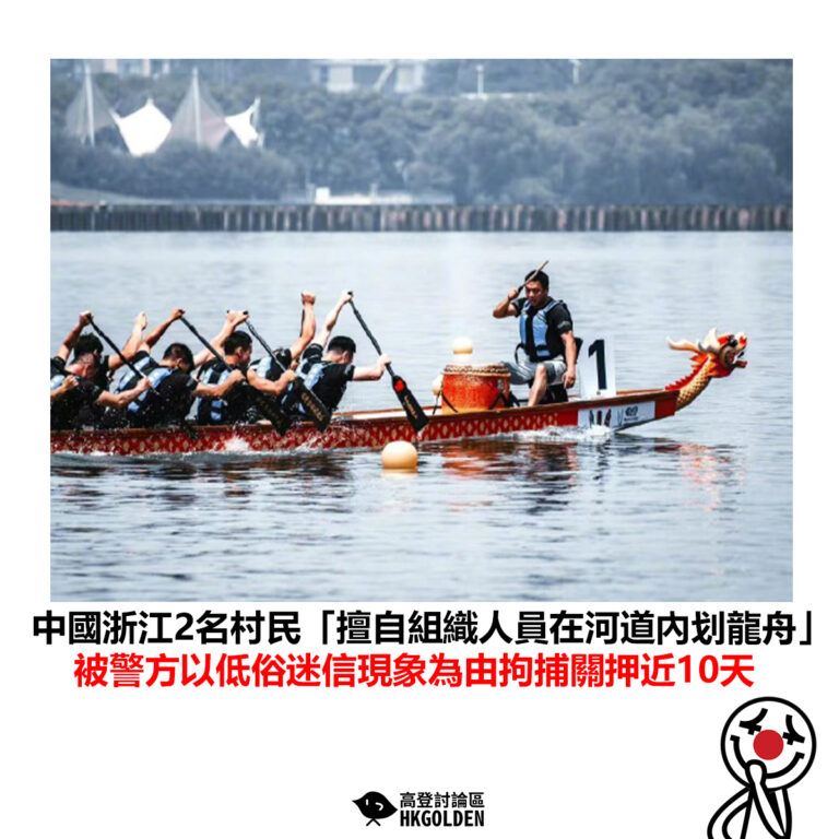 【中國浙江2名村民「擅自組織人員在河道內划龍舟」被警方以低俗迷信現象為由拘捕關押近10天】