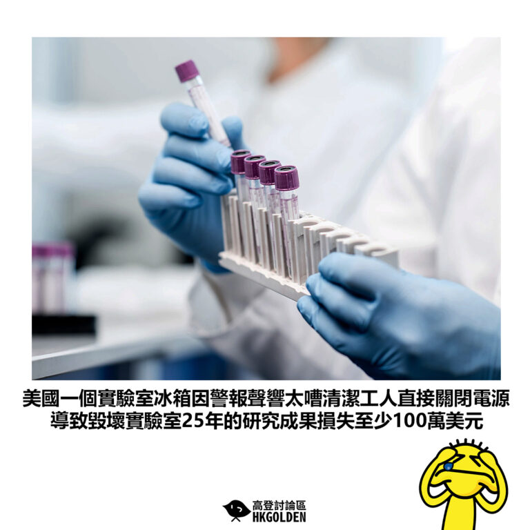 【美國一個實驗室冰箱因警報聲響太嘈清潔工人直接關閉電源 導致毀壞實驗室25年的研究成果損失至少100萬美元】
