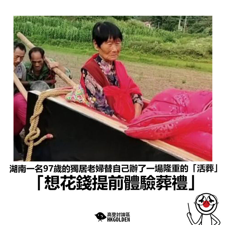 【湖南一名97歲的獨居老婦替自己辦了一場隆重的「活葬」「想花錢提前體驗葬禮」】