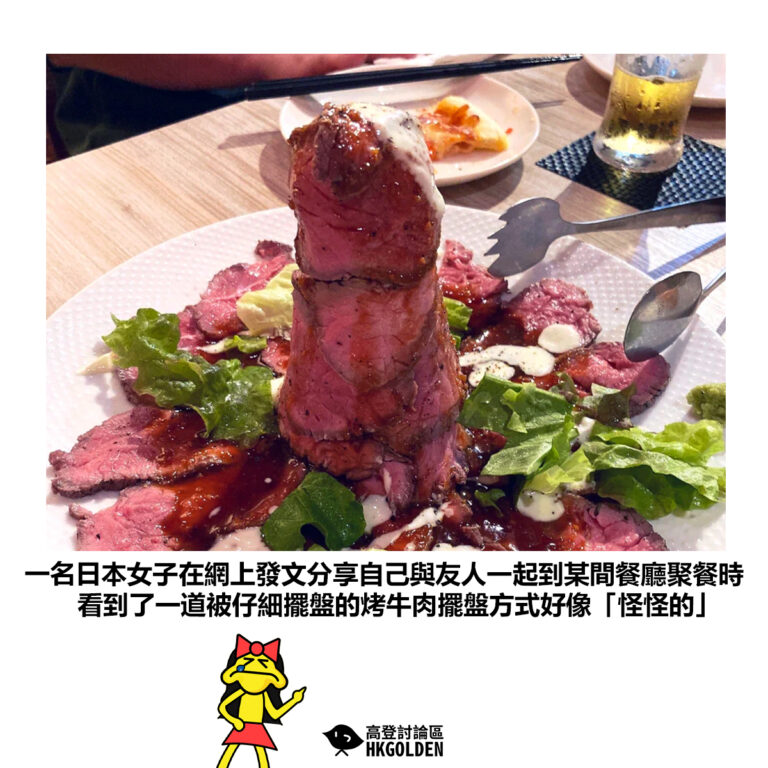 【一名日本女子在網上發文分享自己與友人一起到某間餐廳聚餐時看到了一道被仔細擺盤的烤牛肉擺盤方式好像「怪怪的」】