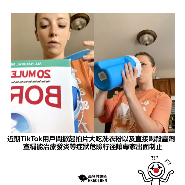 【近期TikTok用戶間掀起拍片大吃洗衣粉以及直接喝殺蟲劑 宣稱能治療發炎等症狀危險行徑讓專家出面制止】