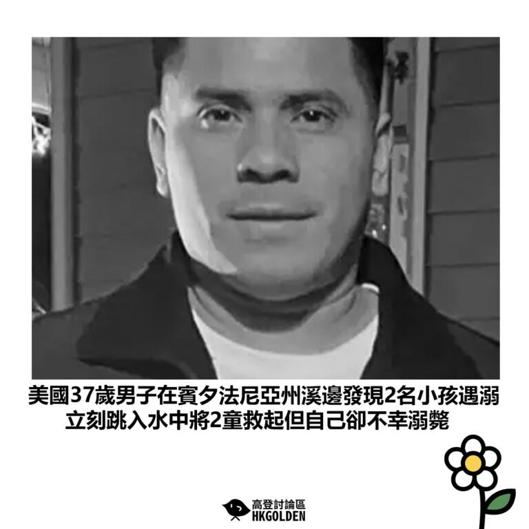 【美國37歲男子在賓夕法尼亞州溪邊發現2名小孩遇溺 立刻跳入水中將2童救起但自己卻不幸溺斃】