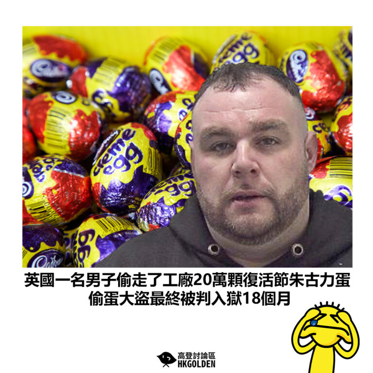 【英國一名男子偷走了工廠20萬顆復活節朱古力蛋 偷蛋大盜最終被判入獄18個月】