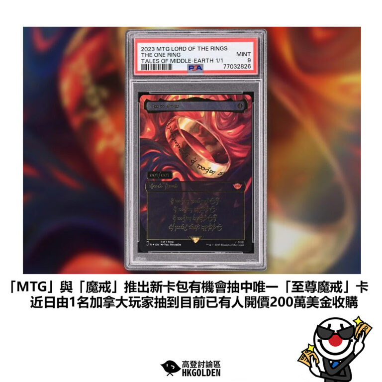 【「MTG」與「魔戒」推出新卡包有機會抽中唯一「至尊魔戒」 卡 近日由1名加拿大玩家抽到目前已有人開價200萬美金收購】