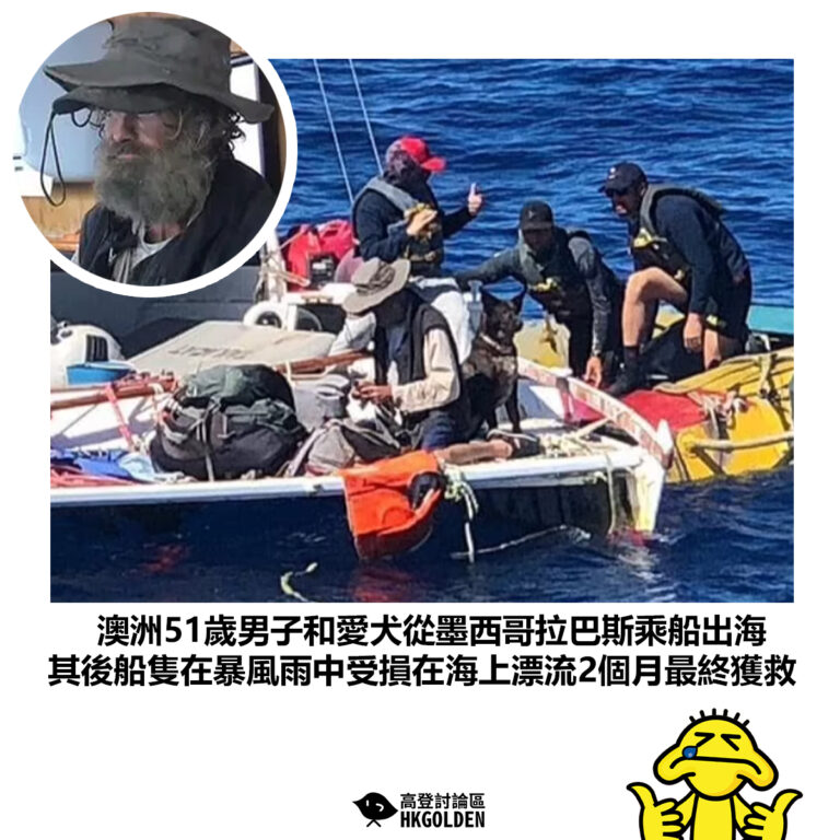 【澳洲51歲男子和愛犬從墨西哥拉巴斯乘船出海 其後船隻在暴風雨中受損在海上漂流2個月最終獲救】