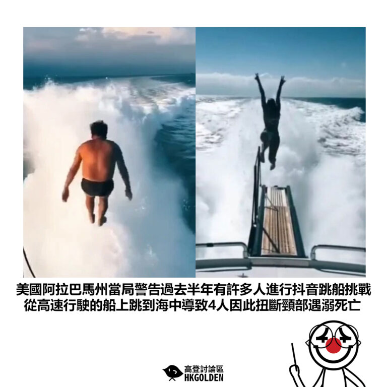 【美國阿拉巴馬州當局警告過去半年有許多人進行抖音跳船挑戰 從高速行駛的船上跳到海中導致4人因此扭斷頸部遇溺死亡】