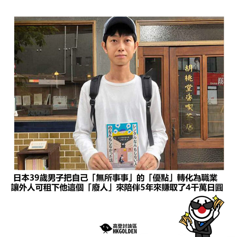 【日本39歲男子把自己「無所事事」的「優點」轉化為職業 讓外人可租下他這個「廢人」來陪伴5年來賺取了4千萬日圓】