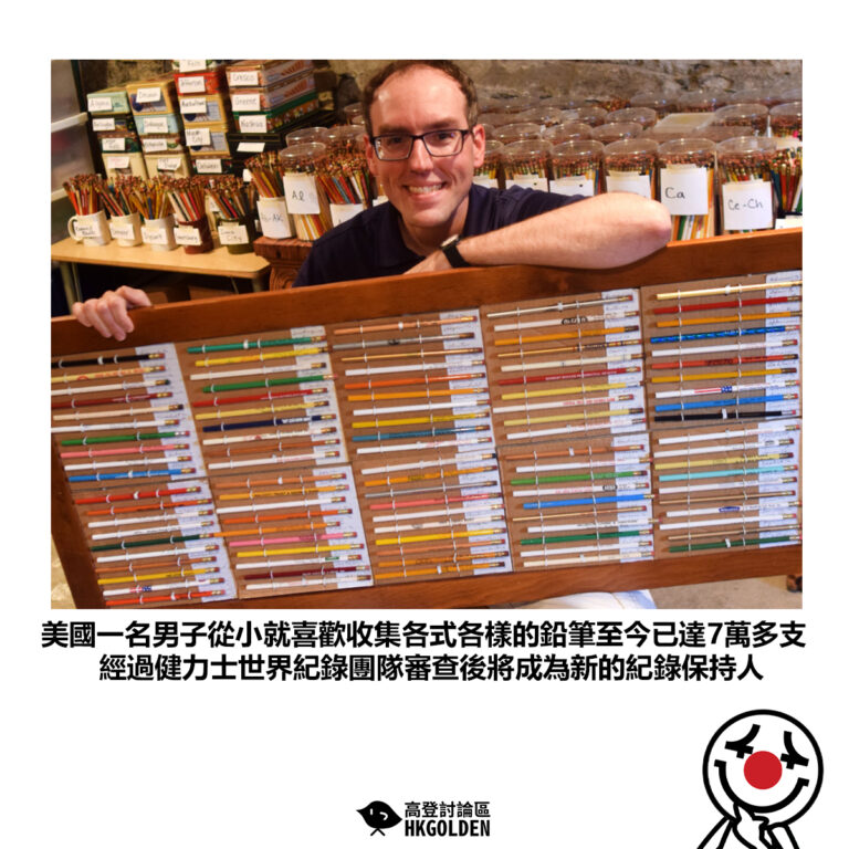 【美國一名男子從小就喜歡收集各式各樣的鉛筆至今已達7萬多支經過健力士世界紀錄團隊審查後將成為新的紀錄保持人】