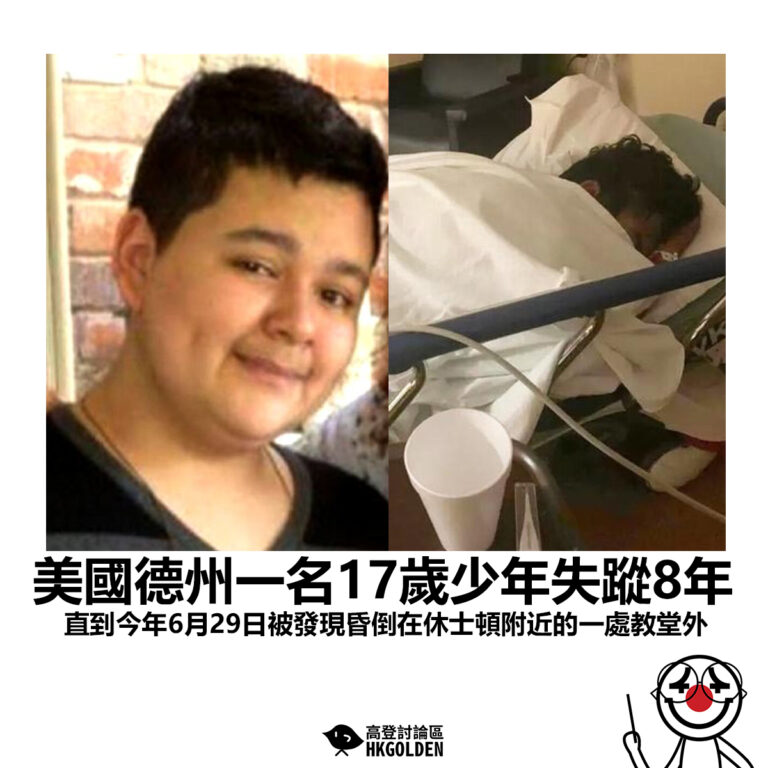 【美國德州一名17歲少年失蹤8年 直到今年6月29日被發現昏倒在休士頓附近的一處教堂外】