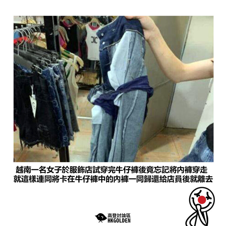 【越南一名女子於服飾店試穿完牛仔褲後竟忘記將內褲穿走 就這樣連同將卡在牛仔褲中的內褲一同歸還給店員後就離去 】