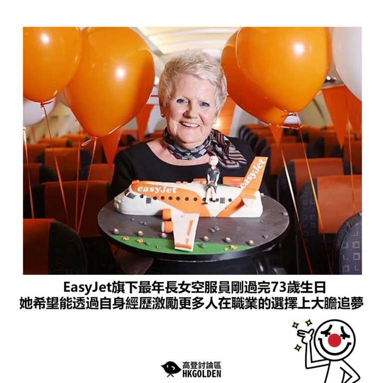 【EasyJet旗下最年長女空中服務員剛過完73歲生日 她希望能透過自身經歷激勵更多人在職業的選擇上大膽追夢】