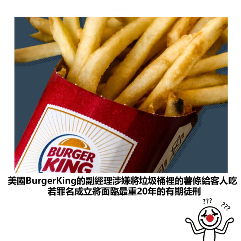 【美國BurgerKing的副經理涉嫌將垃圾桶裡的薯條給客人吃 若罪名成立將面臨最重20年的有期徒刑】