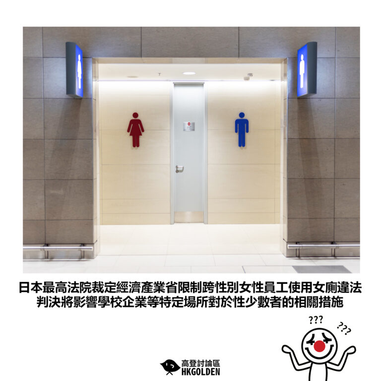 【日本最高法院裁定經濟產業省限制跨性別女性員工使用女廁違法 判決將影響學校企業等特定場所對於性少數者的相關措施】