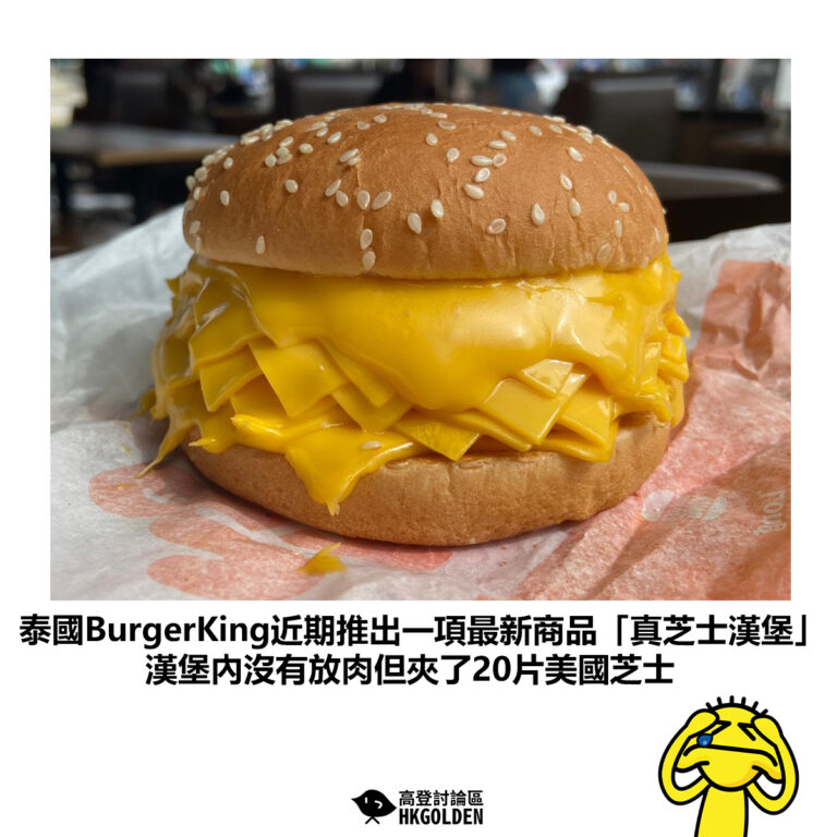 【泰國BurgerKing近期推出一項最新商品「真芝士漢堡」 漢堡內沒有放肉但夾了20片美國芝士】