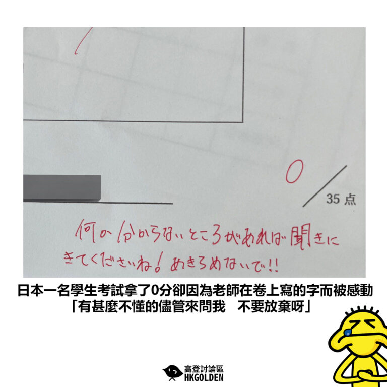 【日本一名學生考試拿了0分卻因為老師在卷上寫的字而被感動 「有甚麼不懂的儘管來問我，別要放棄呀」 】