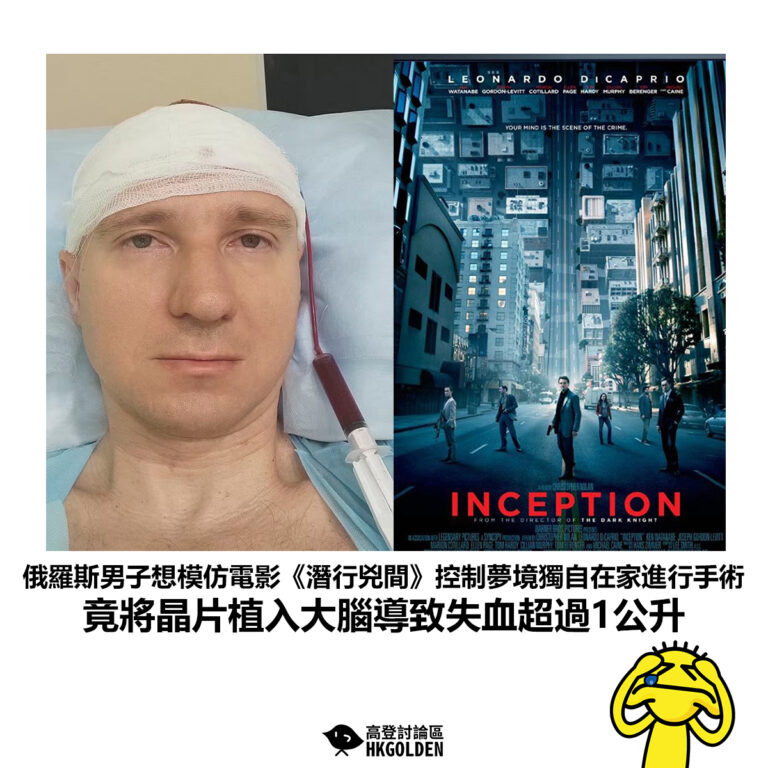 【俄羅斯男子想模仿電影《潛行兇間》控制夢境獨自在家進行手術 竟將晶片植入大腦導致失血超過1公升】