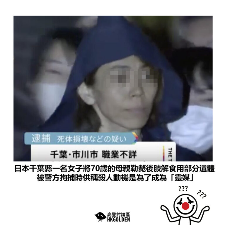 【日本千葉縣一名女子將70歲的母親勒斃後肢解食用部分遺體 被警方拘捕時供稱殺人動機是為了成為「靈媒」】