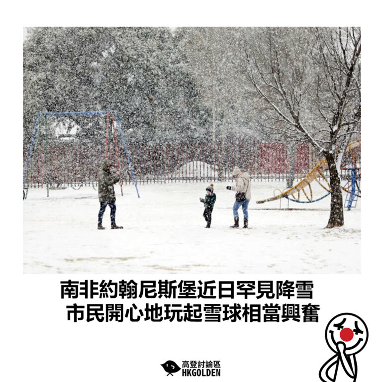 【南非約翰尼斯堡近日罕見降雪 市民開心地玩起雪球相當興奮】
