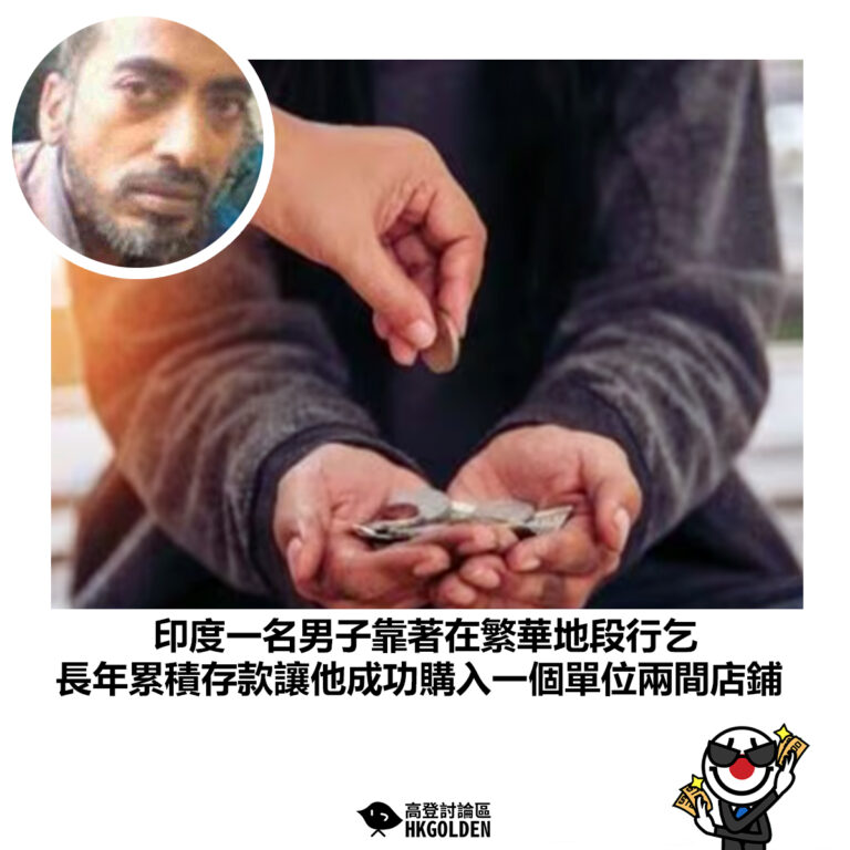【印度一名男子靠著在繁華地段行乞 長年累積存款讓他成功購入一個單位兩間店鋪】