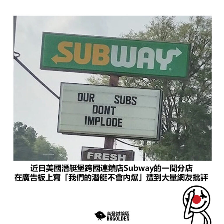 【近日美國潛艇堡跨國連鎖店Subway的一間分店 在廣告板上寫「我們的潛艇不會內爆」遭到大量網友批評】