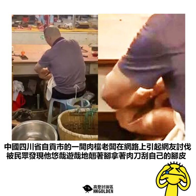 【中國四川省自貢市的一間肉檔老闆在網路上引起網友討伐 被民眾發現他悠哉遊哉地翹著腳拿著肉刀刮自己的腳皮】
