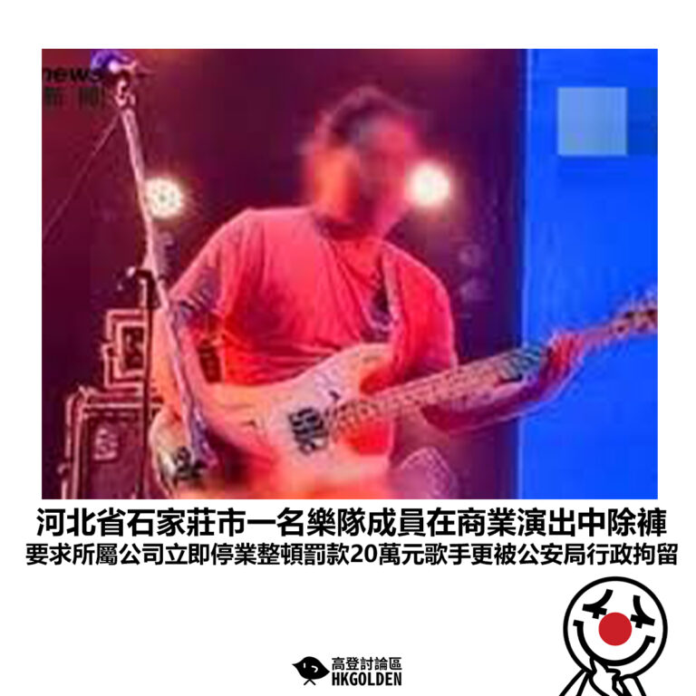 【河北省石家莊市一名樂隊成員在商業演出中除褲 要求所屬公司立即停業整頓罰款20萬元歌手更被公安局行政拘留】