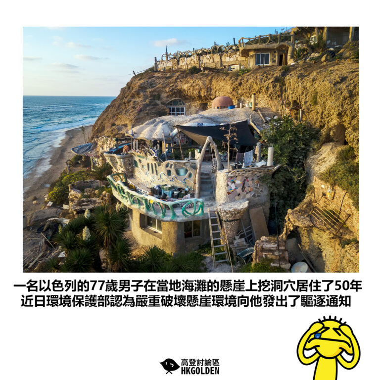【一名以色列的77歲男子在當地海灘的懸崖上挖洞穴居住了50年近日環境保護部認為嚴重破壞懸崖環境向他發出了驅逐通知】