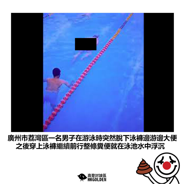 【廣州市荔灣區一名男子在游泳時突然脫下泳褲邊游邊大便 之後穿上泳褲繼續前行整條糞便就在泳池水中浮沉】