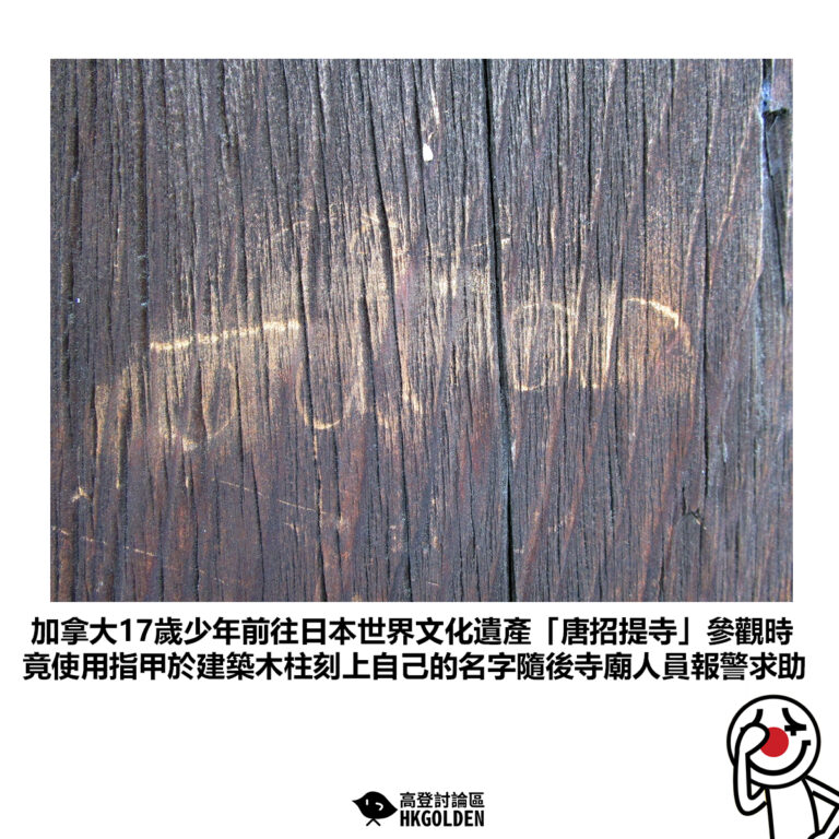 【加拿大17歲少年前往日本世界文化遺產「唐招提寺」參觀時 竟使用指甲於建築木柱刻上自己的名字隨後寺廟人員報警求助】