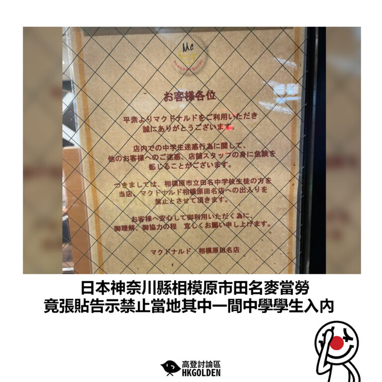 【日本神奈川縣相模原市田名麥當勞 竟張貼告示禁止當地其中一間中學學生入內】