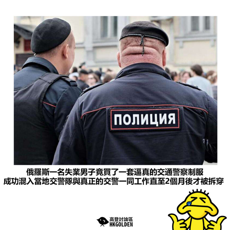 【俄羅斯一名失業男子竟買了一套逼真的交通警察制服 成功混入當地交警隊與真正的交警一同工作直至2個月後才被拆穿】