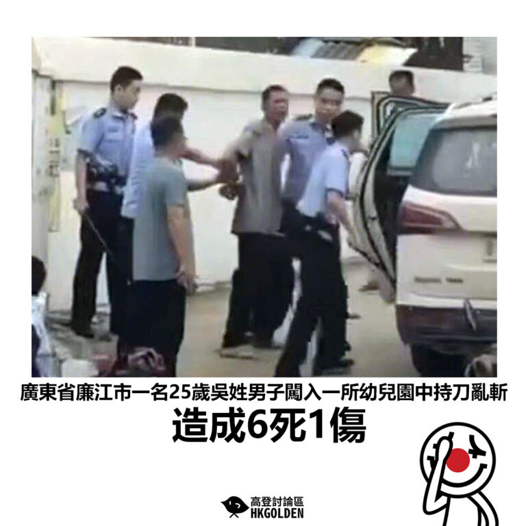 【廣東省廉江市一名25歲吳姓男子闖入一所幼兒園中持刀亂斬 造成6死1傷】