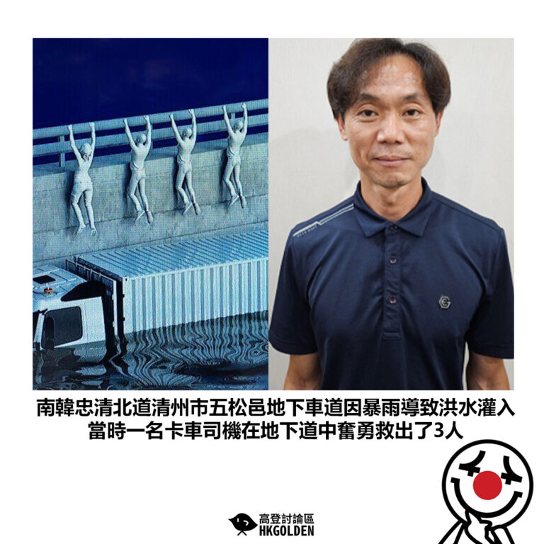 【南韓忠清北道清州市五松邑地下車道因暴雨導致洪水灌入 當時一名卡車司機在地下道中奮勇救出了3人】