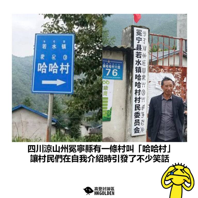 【四川涼山州冕寧縣有一條村叫「哈哈村」 讓村民們在自我介紹時引發了不少笑話】