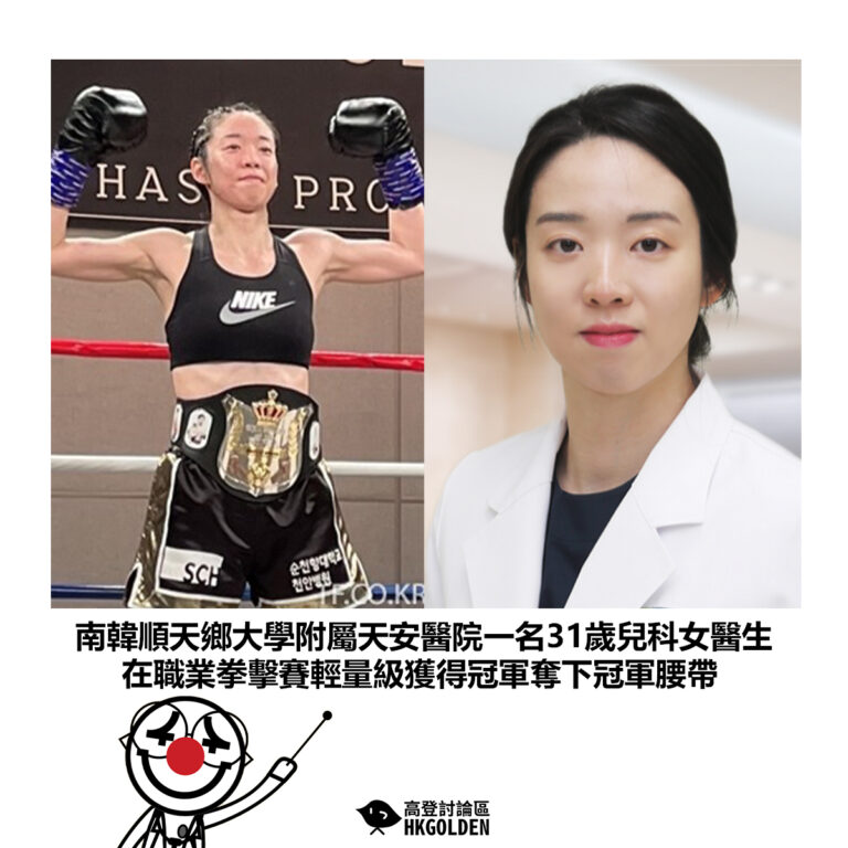 【南韓順天鄉大學附屬天安醫院一名31歲兒科女醫生 在職業拳擊賽輕量級獲得冠軍奪下冠軍腰帶】
