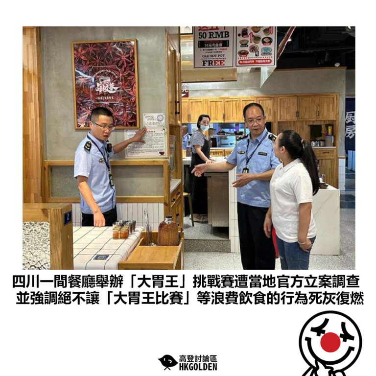 【四川一間餐廳舉辦「大胃王」挑戰賽遭當地官方立案調查 並強調絕不讓「大胃王比賽」等浪費飲食的行為死灰復燃】