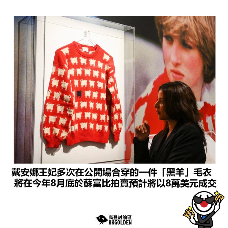 【戴安娜王妃多次在公開場合穿的一件「黑羊」毛衣 將在今年8月底於蘇富比拍賣預計將以8萬美元成交】