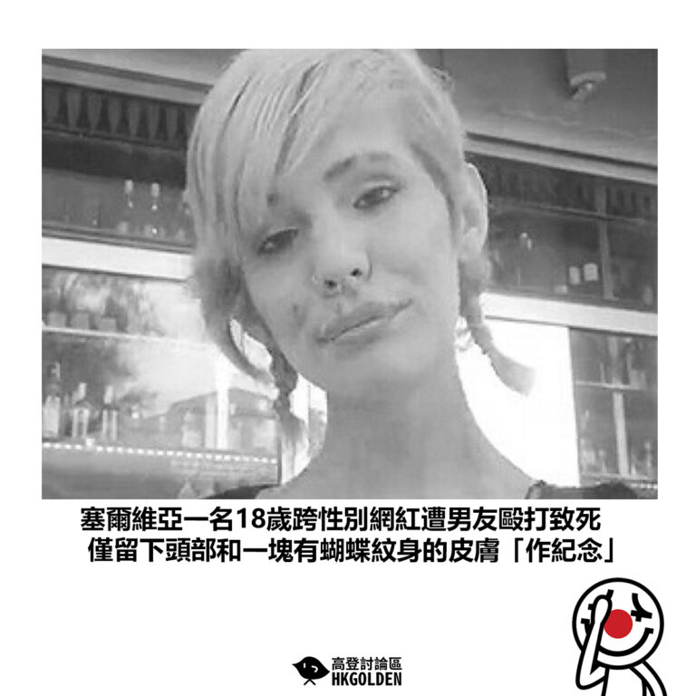 【塞爾維亞一名18歲跨性別網紅遭男友毆打致死 僅留下頭部和一塊有蝴蝶紋身的皮膚「作紀念」】