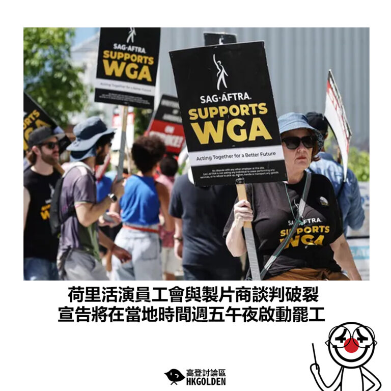 【荷里活演員工會與製片商談判破裂 宣告將在當地時間週五午夜啟動罷工】