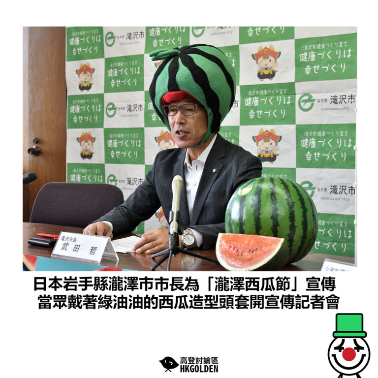 【日本岩手縣瀧澤市市長為「瀧澤西瓜節」宣傳 當眾戴著綠油油的西瓜造型頭套開宣傳記者會 】