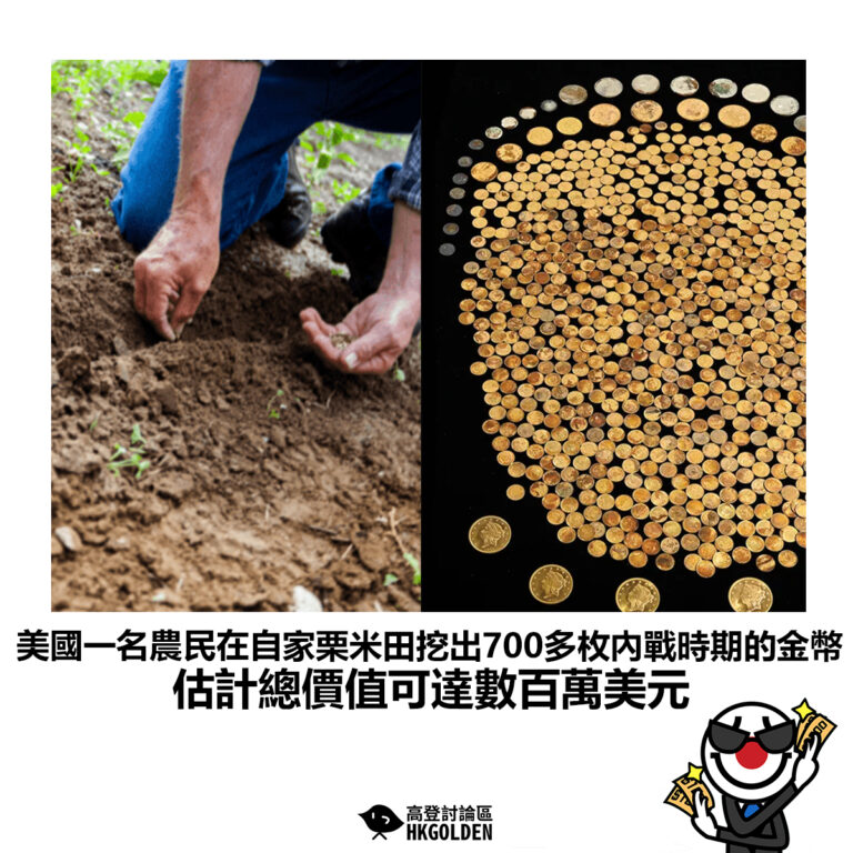 【美國一名農民在自家栗米田挖出700多枚內戰時期的金幣 估計總價值可達數百萬美元】