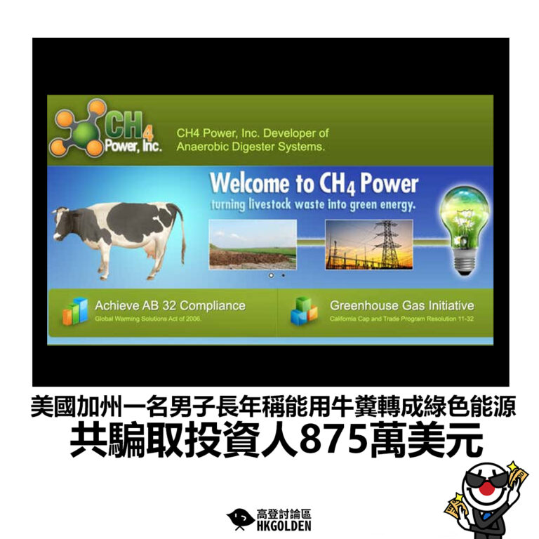 【美國加州一名男子長年稱能用牛糞轉成綠色能源 共騙取投資人875萬美元】