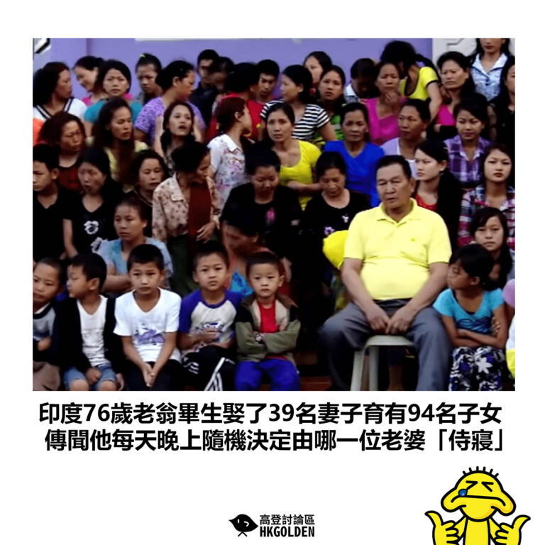 【印度76歲老翁畢生娶了39名妻子育有94名子女 傳聞他每天晚上隨機決定由哪一位老婆「侍寢」】