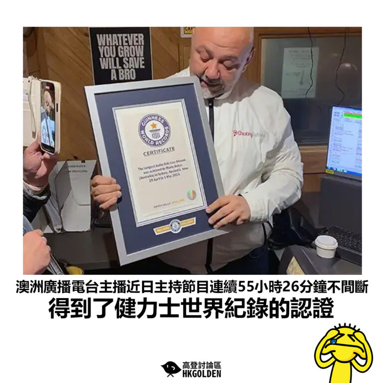 【澳洲廣播電台主播近日主持節目連續55小時26分鐘不間斷 得到了健力士世界紀錄的認證】