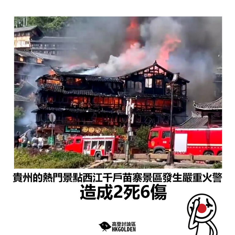 【貴州的熱門景點西江千戶苗寨景區發生嚴重火警 造成2死6傷】