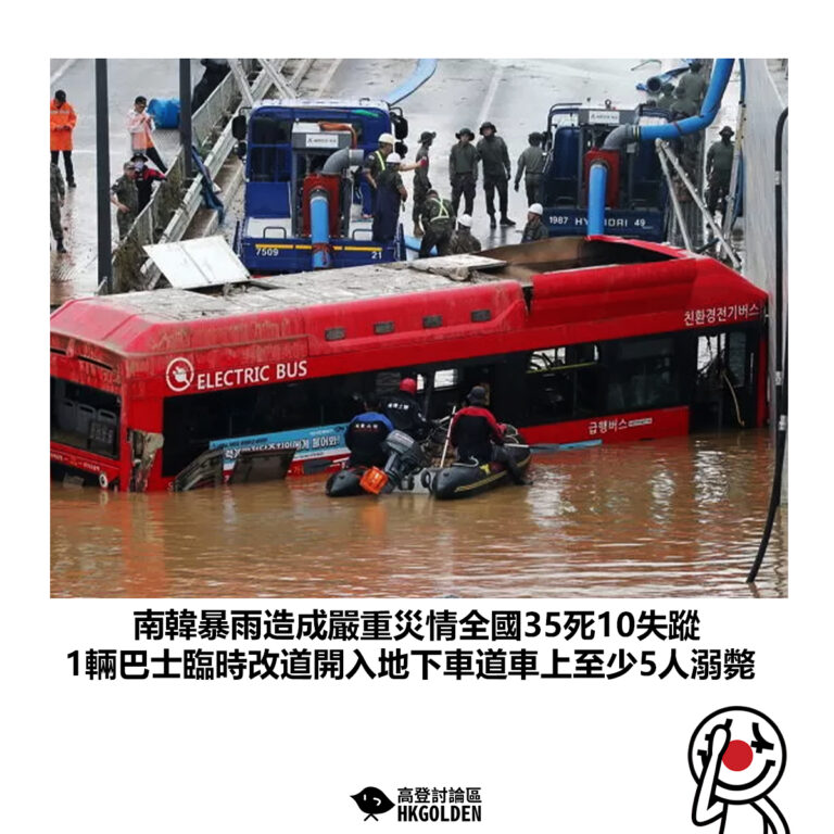 【南韓暴雨造成嚴重災情全國35死10失蹤 1輛巴士臨時改道開入地下車道車上至少5人溺斃】