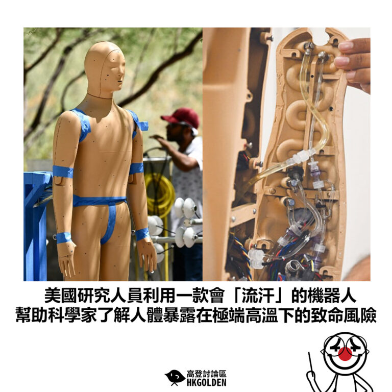 【美國研究人員利用一款會「流汗」的機器人 幫助科學家了解人體暴露在極端高溫下的致命風險 】