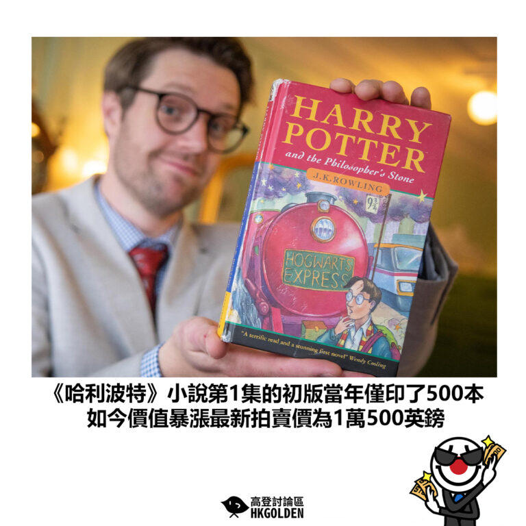 【《哈利波特》小說第1集的初版當年僅印了500本 如今價值暴漲最新拍賣價為1萬500英鎊】