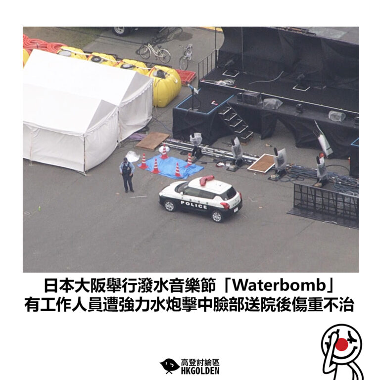 【日本大阪舉行潑水音樂節「Waterbomb」有工作人員遭強力水炮擊中臉部送院後傷重不治】