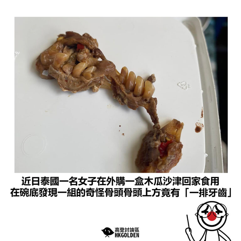 【近日泰國一名女子在外購一盒木瓜沙津回家食用 在碗底發現一組的奇怪骨頭骨頭上方竟有「一排牙齒」】